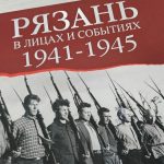 В Рязани прошла презентация книги «Рязань в лицах и событиях. 1941-1945»